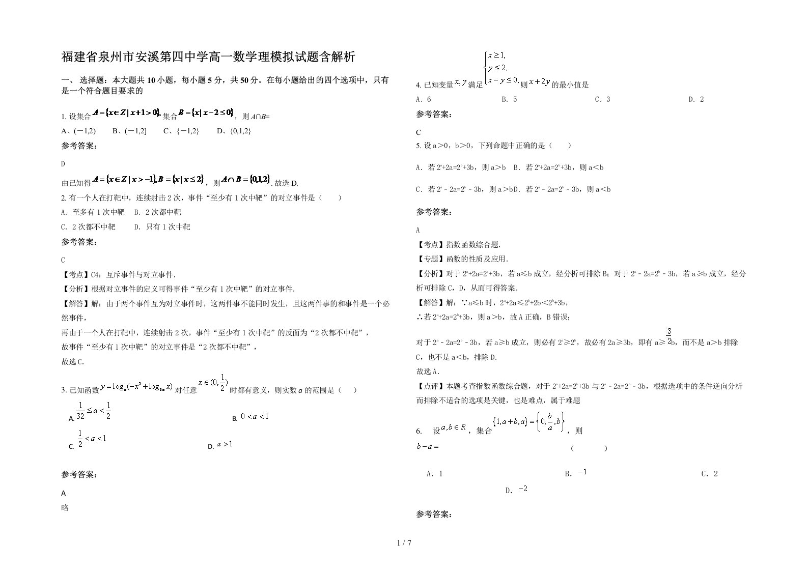 福建省泉州市安溪第四中学高一数学理模拟试题含解析