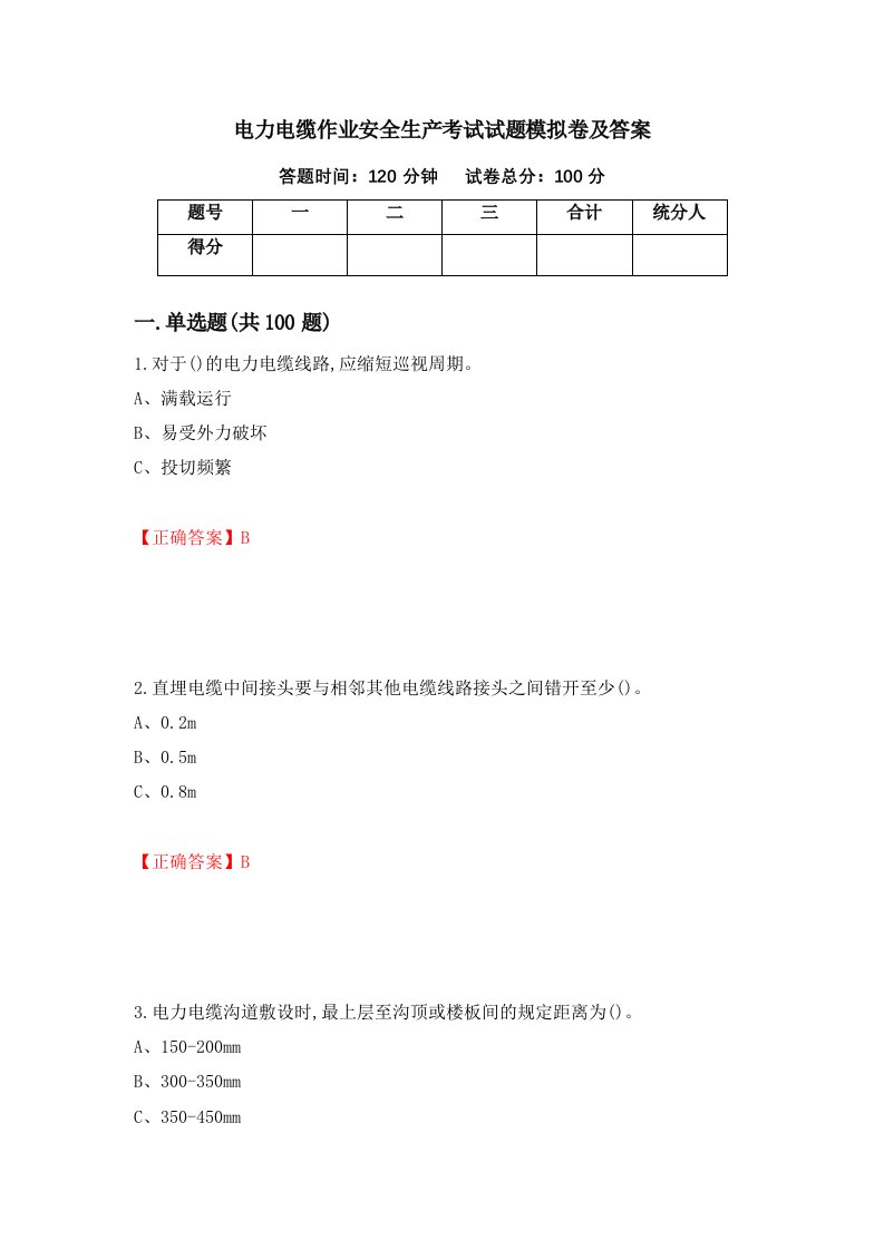 电力电缆作业安全生产考试试题模拟卷及答案65