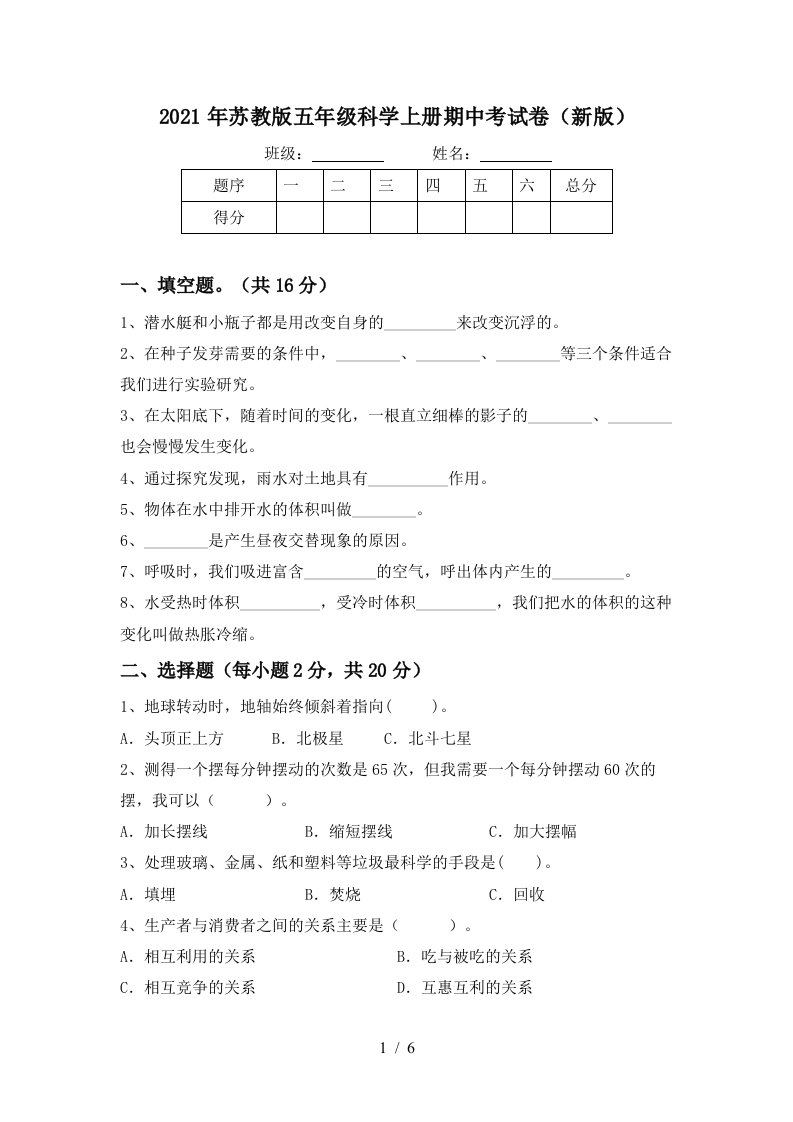 2021年苏教版五年级科学上册期中考试卷新版