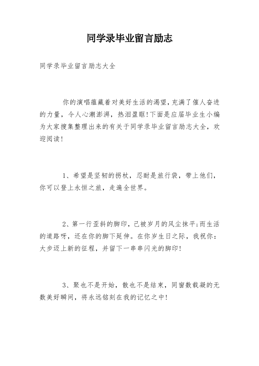 同学录毕业留言励志