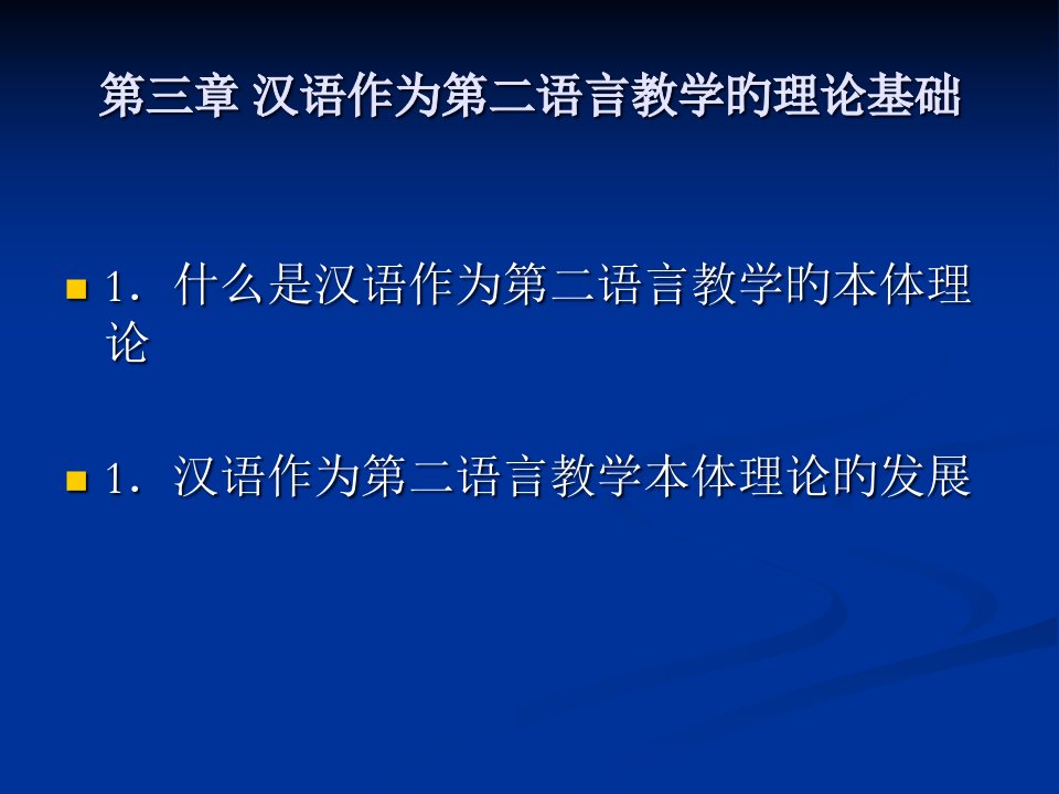 汉语作为第二语言教学的理论基础公开课一等奖市赛课获奖课件