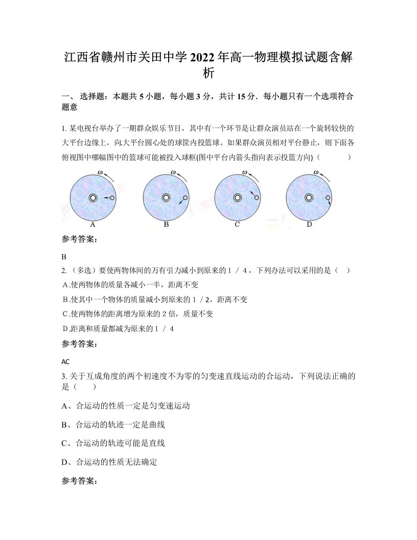 江西省赣州市关田中学2022年高一物理模拟试题含解析