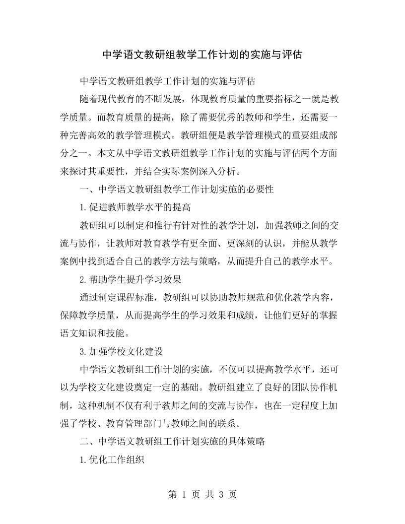 中学语文教研组教学工作计划的实施与评估