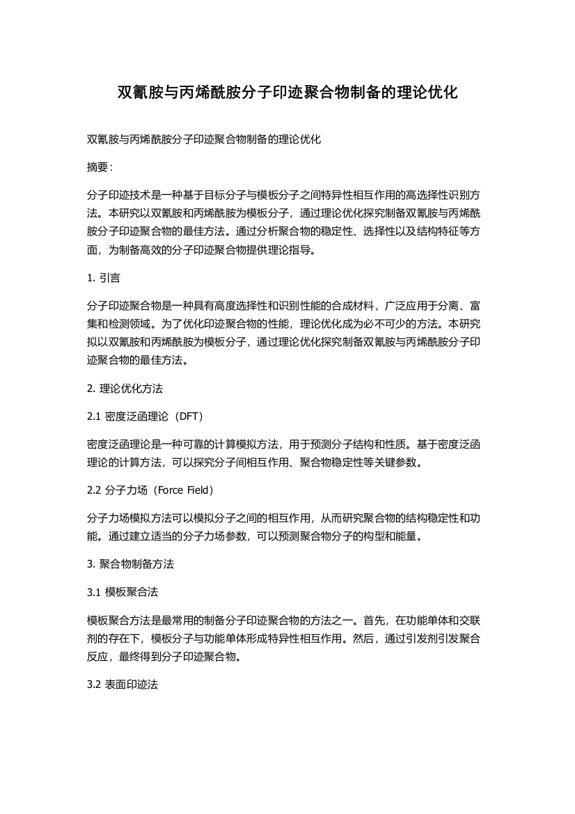 双氰胺与丙烯酰胺分子印迹聚合物制备的理论优化