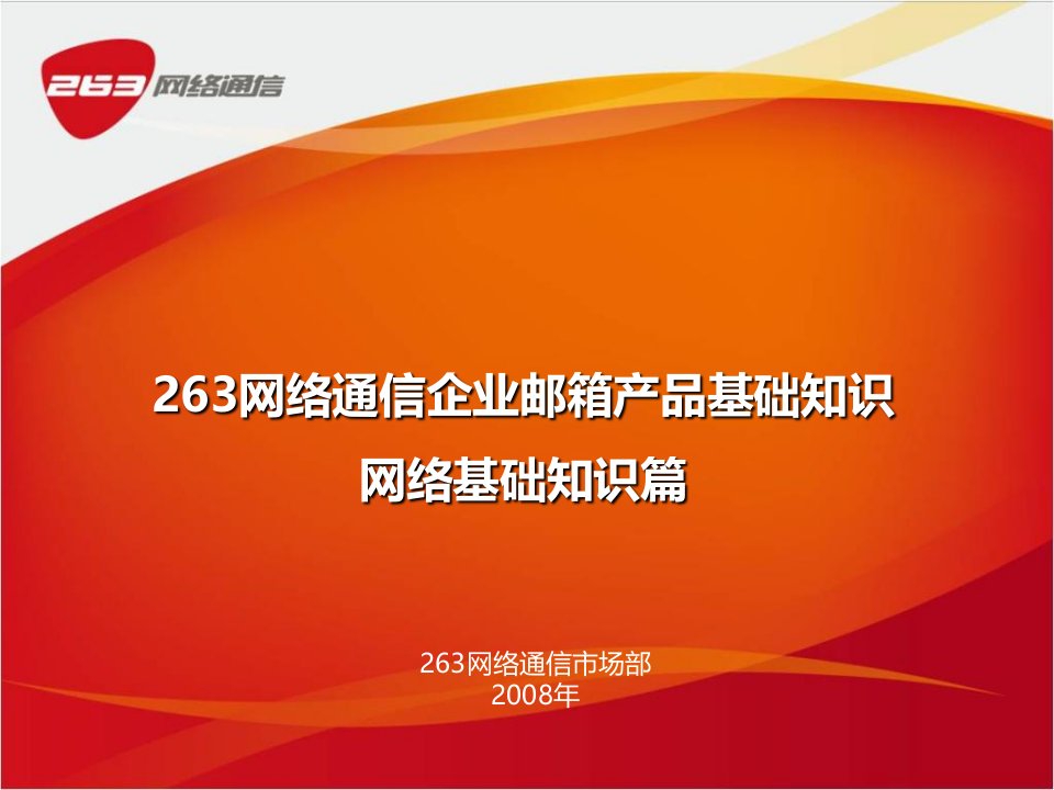 企业邮箱产品基础知识-网络基础知识篇