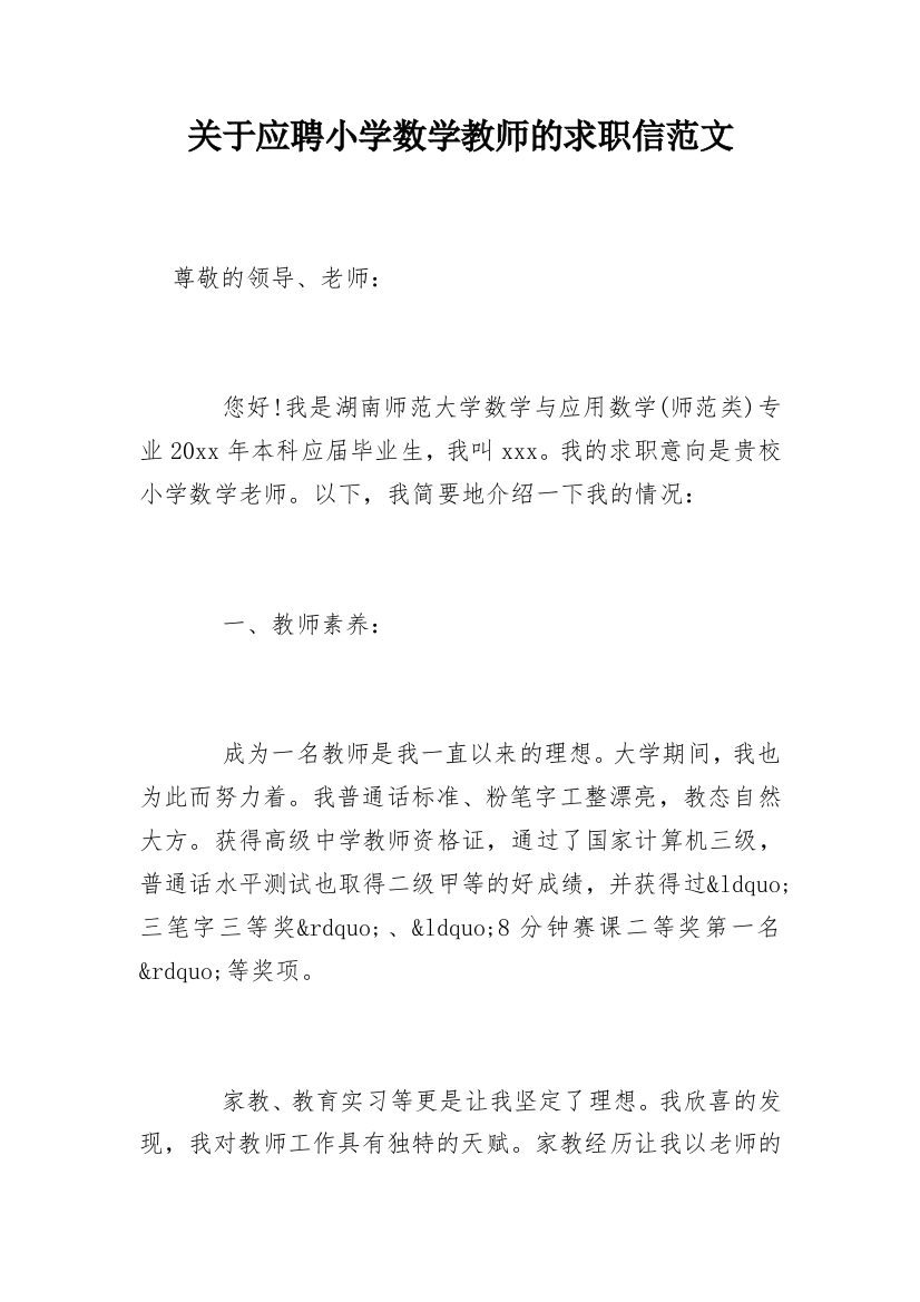 关于应聘小学数学教师的求职信范文