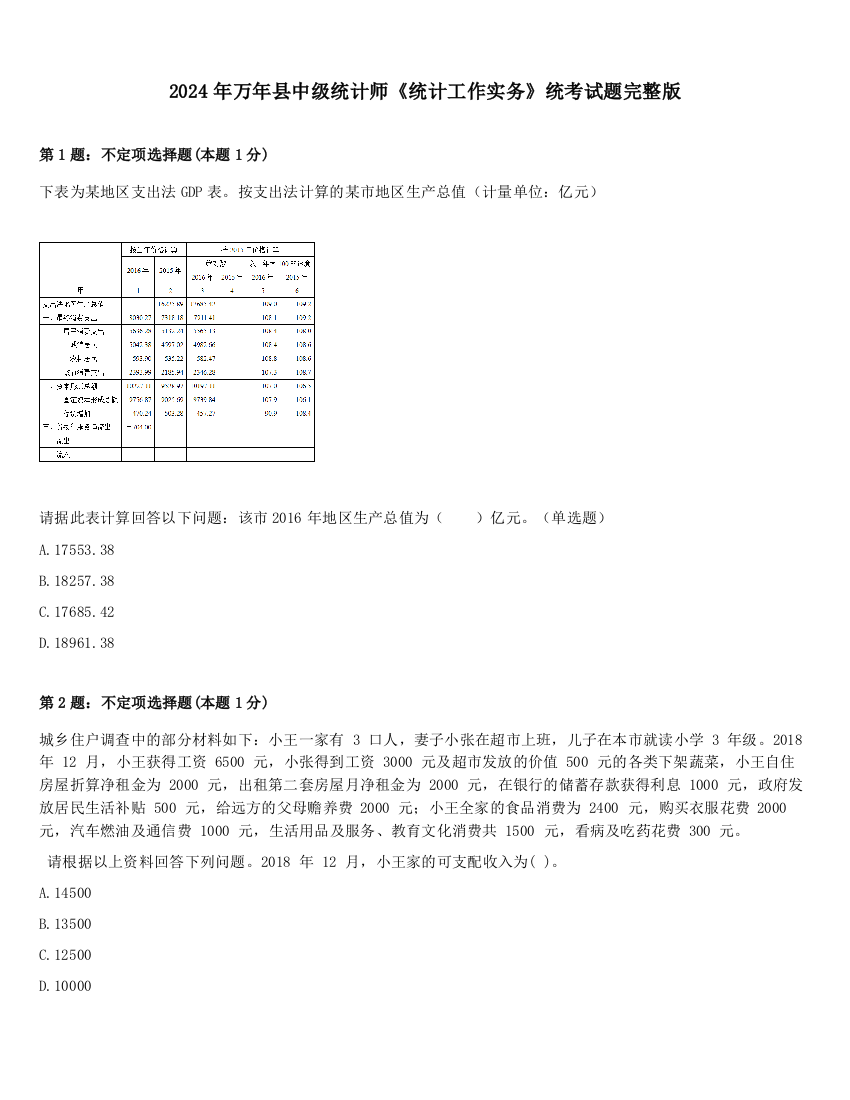 2024年万年县中级统计师《统计工作实务》统考试题完整版