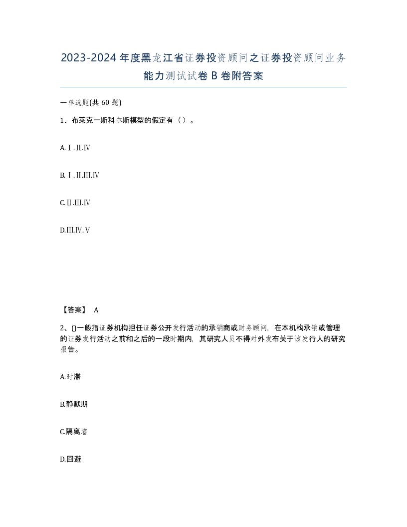 2023-2024年度黑龙江省证券投资顾问之证券投资顾问业务能力测试试卷B卷附答案