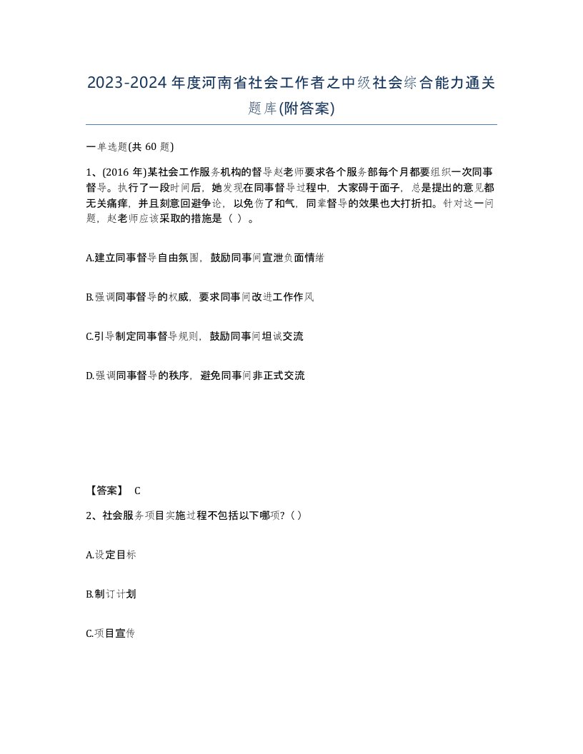 2023-2024年度河南省社会工作者之中级社会综合能力通关题库附答案