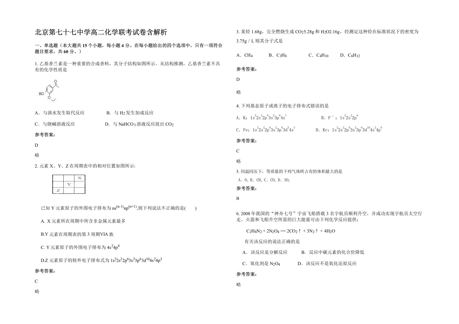 北京第七十七中学高二化学联考试卷含解析