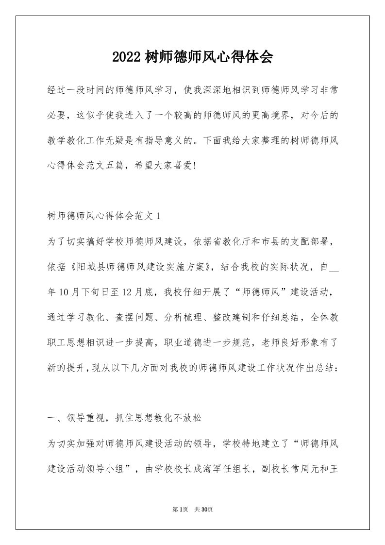 2022树师德师风心得体会