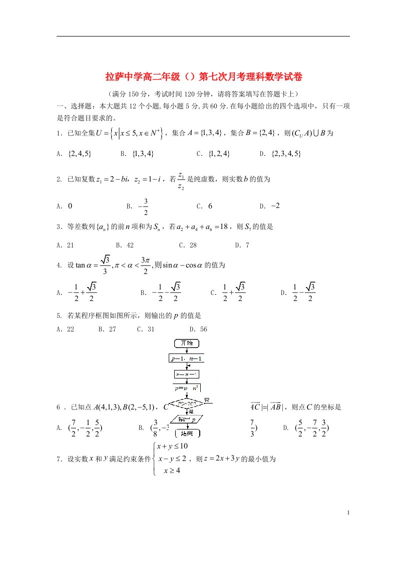 西藏拉萨中学高二数学下学期第七次月考试题