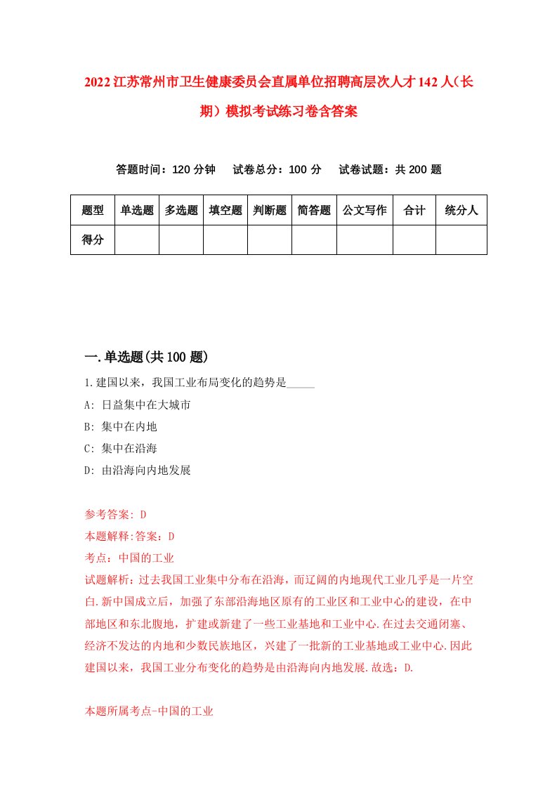 2022江苏常州市卫生健康委员会直属单位招聘高层次人才142人长期模拟考试练习卷含答案第8次