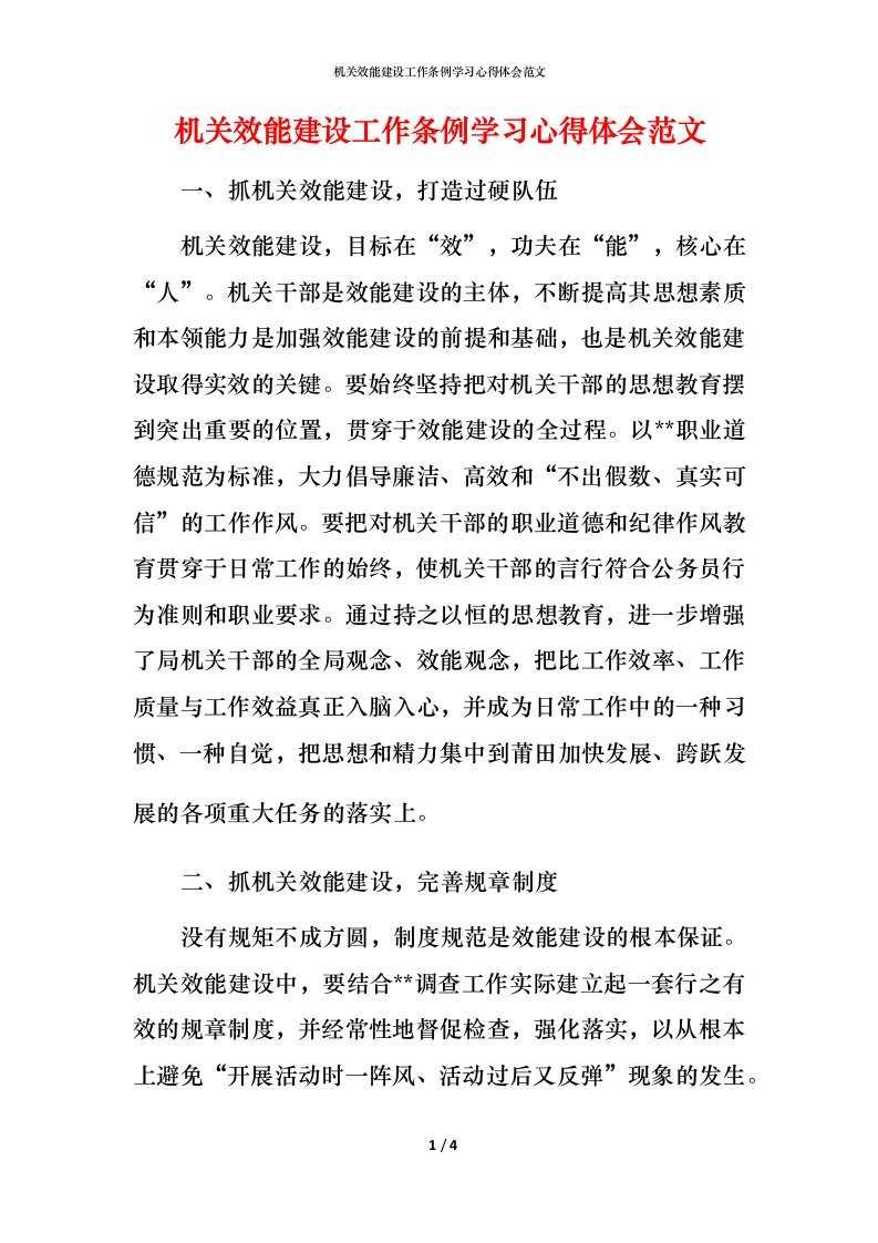 机关效能建设工作条例学习心得体会范文