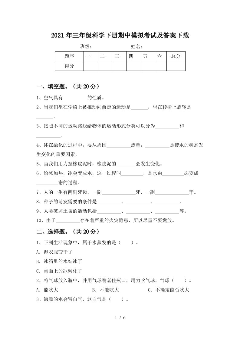 2021年三年级科学下册期中模拟考试及答案下载