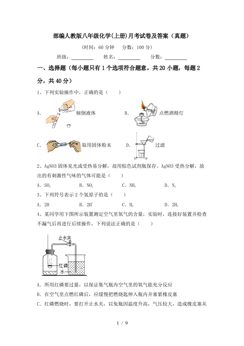 部编人教版八年级化学上册月考试卷及答案真题