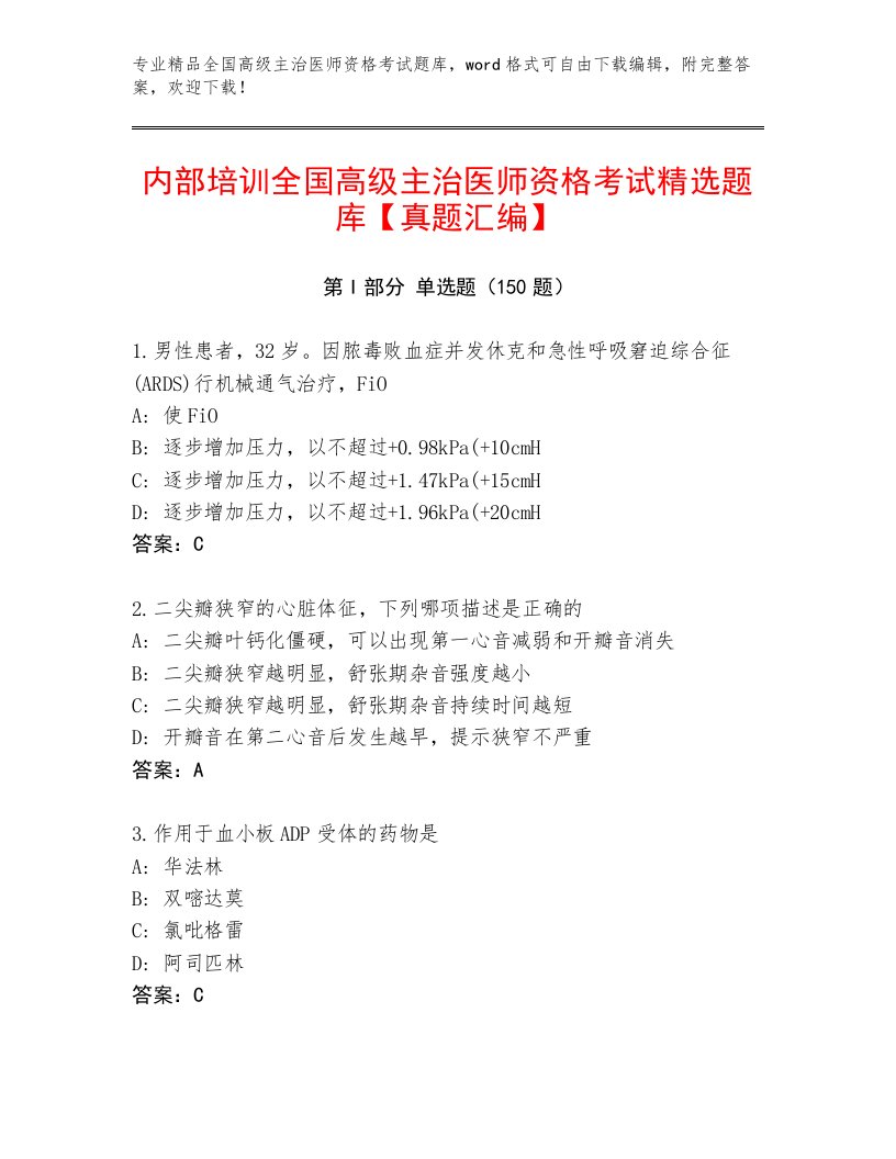 内部全国高级主治医师资格考试完整版带答案（B卷）