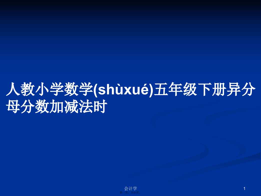 人教小学数学五年级下册异分母分数加减法时