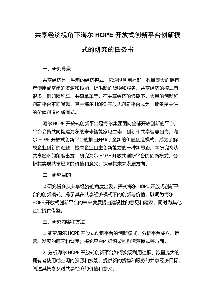 共享经济视角下海尔HOPE开放式创新平台创新模式的研究的任务书