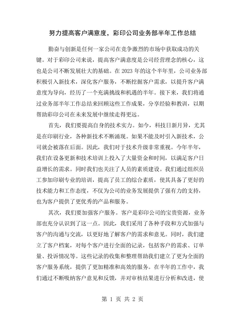 努力提高客户满意度，彩印公司业务部半年工作总结