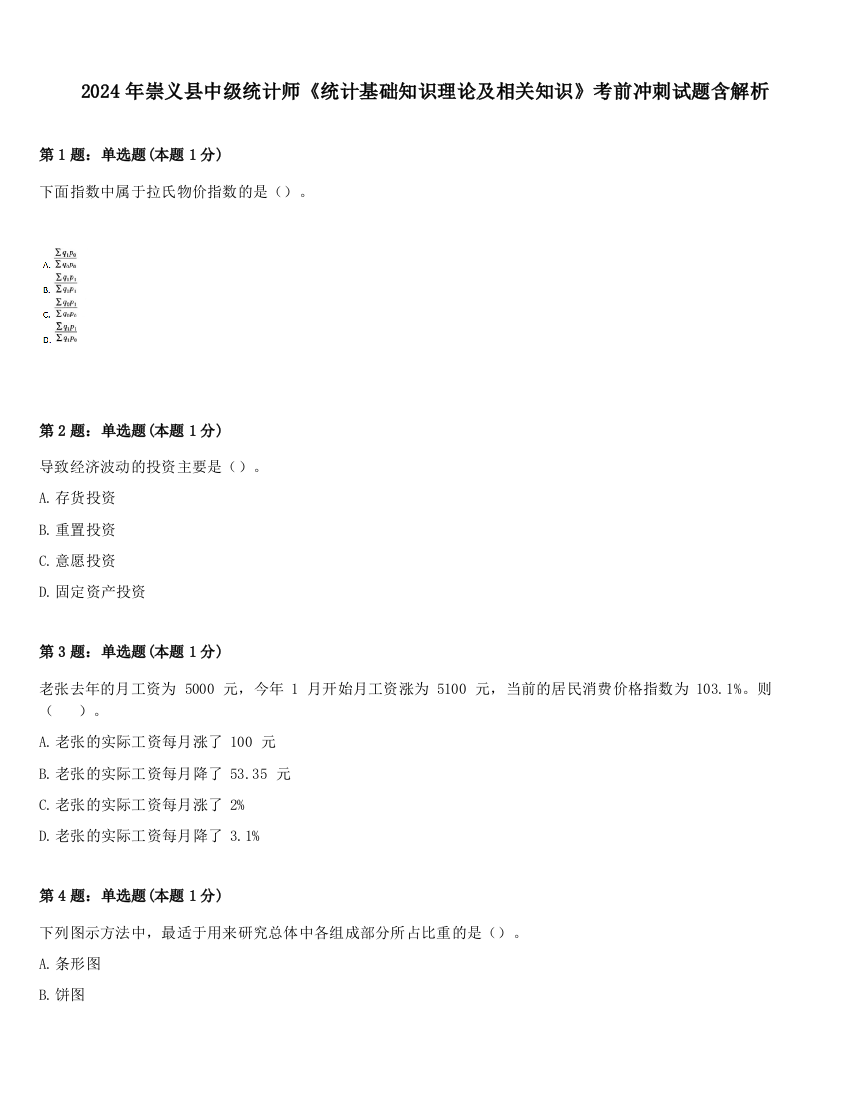 2024年崇义县中级统计师《统计基础知识理论及相关知识》考前冲刺试题含解析