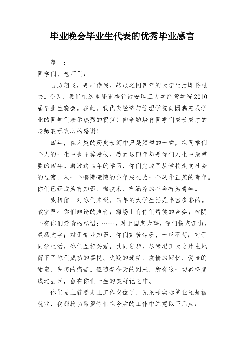 毕业晚会毕业生代表的优秀毕业感言