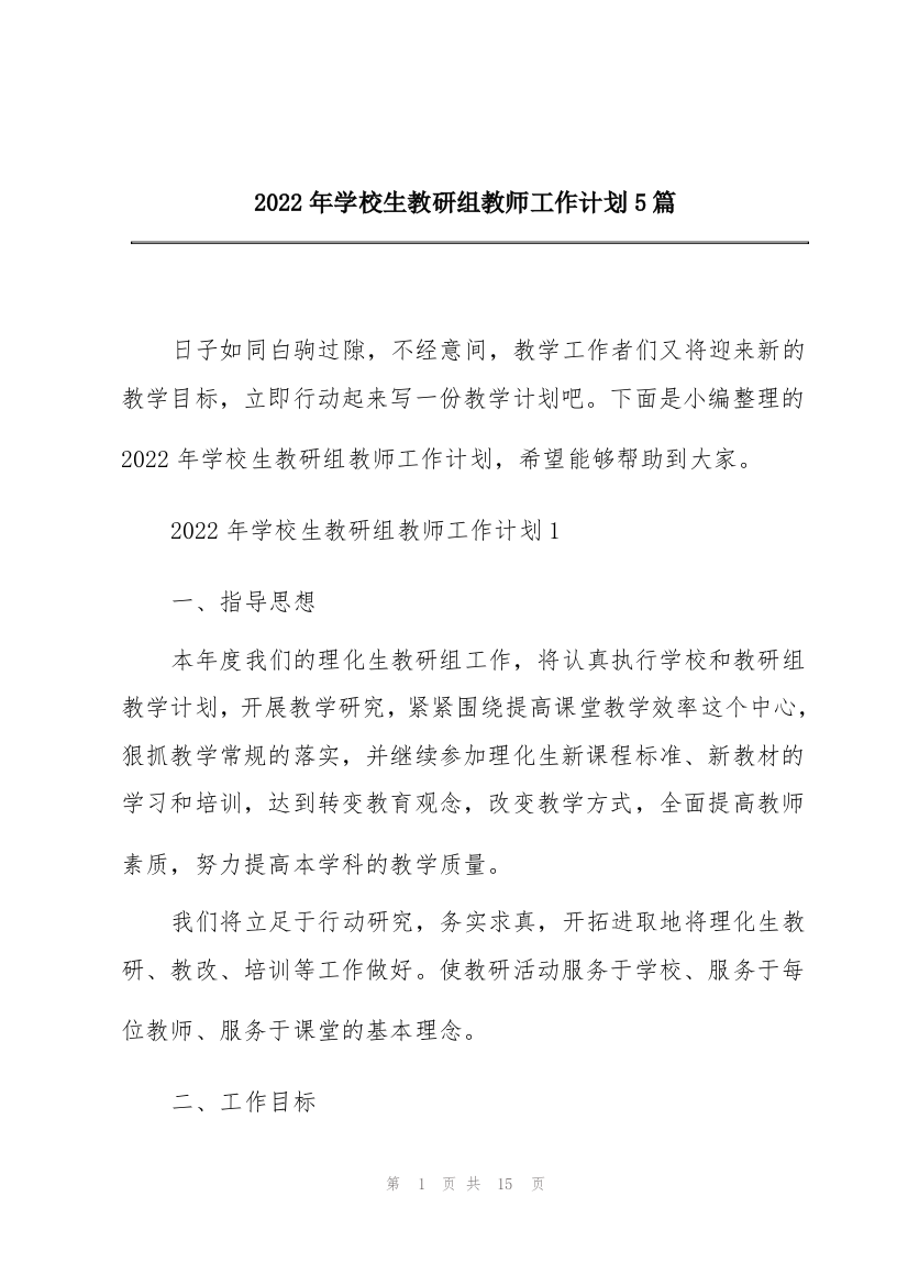 2022年学校生教研组教师工作计划5篇