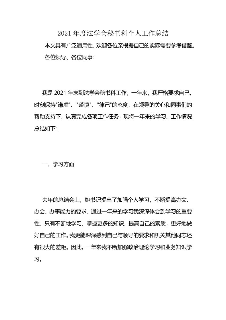 2021年度法学会秘书科个人工作总结