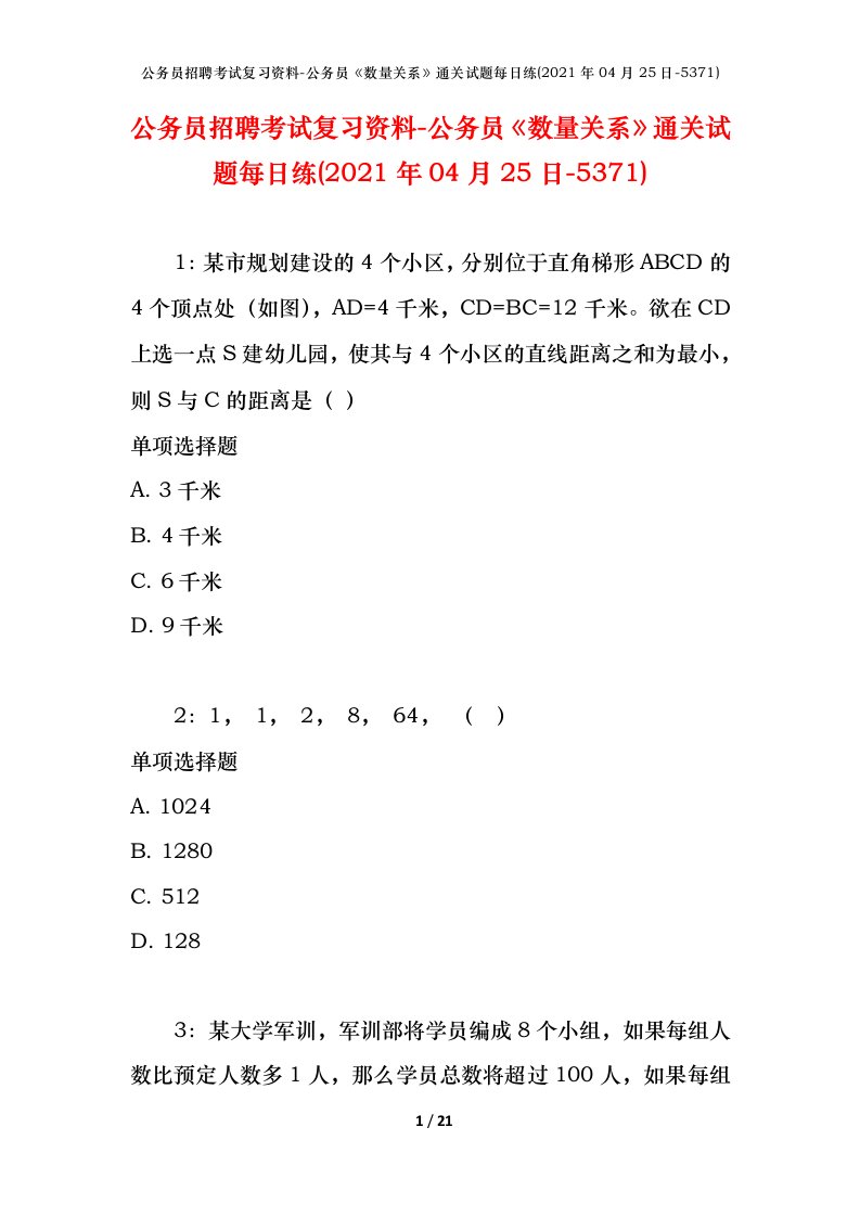 公务员招聘考试复习资料-公务员数量关系通关试题每日练2021年04月25日-5371