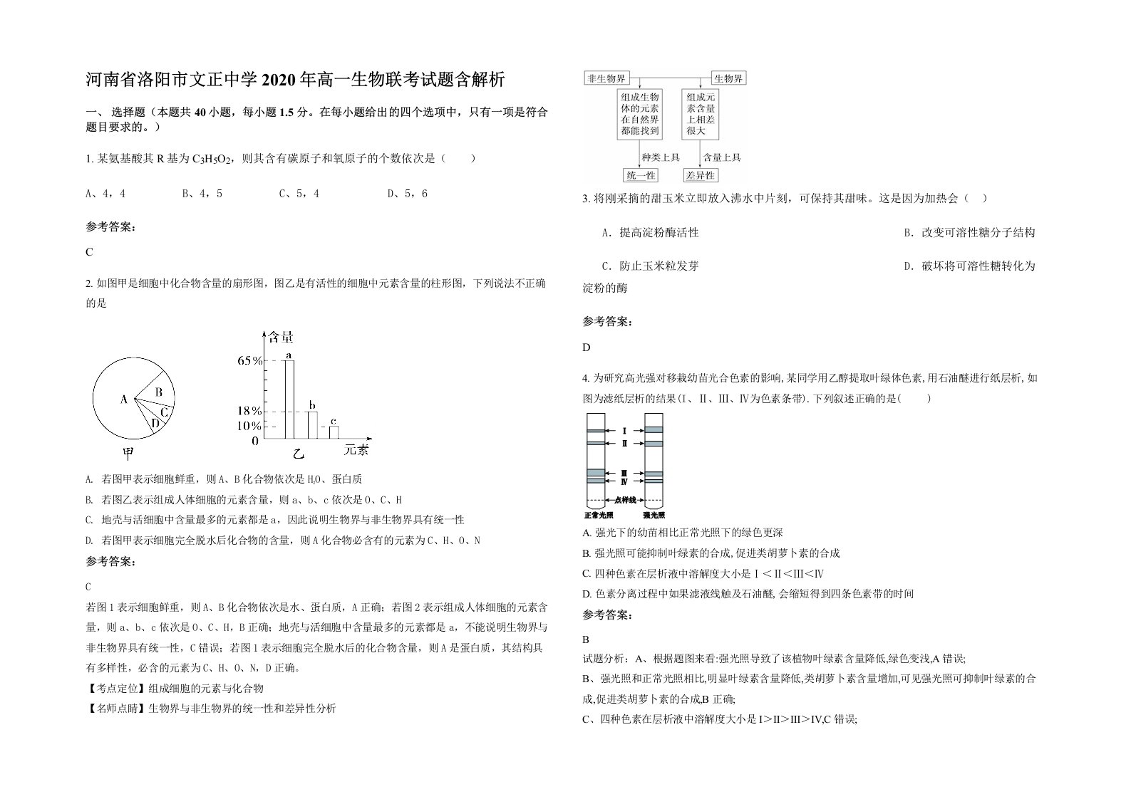 河南省洛阳市文正中学2020年高一生物联考试题含解析