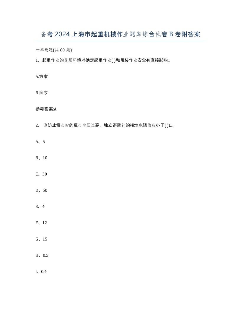 备考2024上海市起重机械作业题库综合试卷B卷附答案