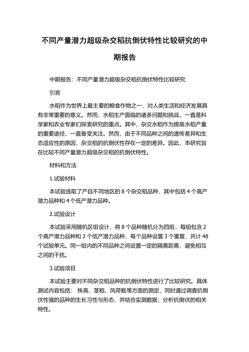 不同产量潜力超级杂交稻抗倒伏特性比较研究的中期报告