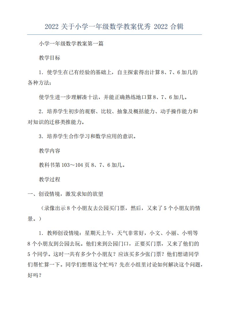 2022关于小学一年级数学教案