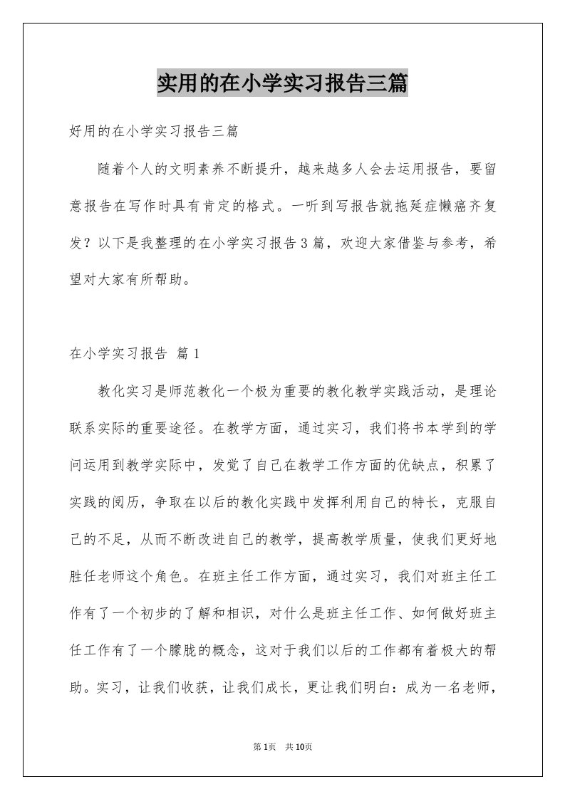 实用的在小学实习报告三篇