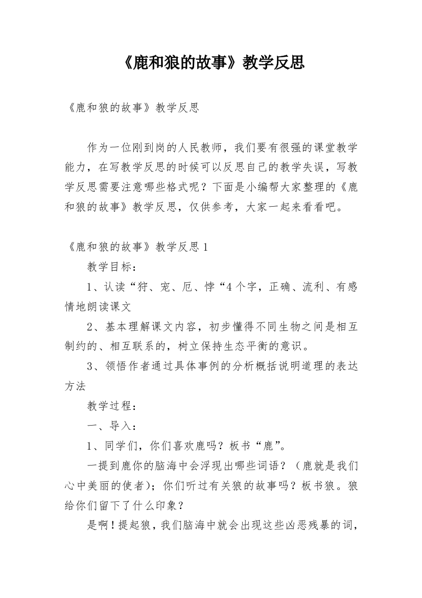 《鹿和狼的故事》教学反思_9