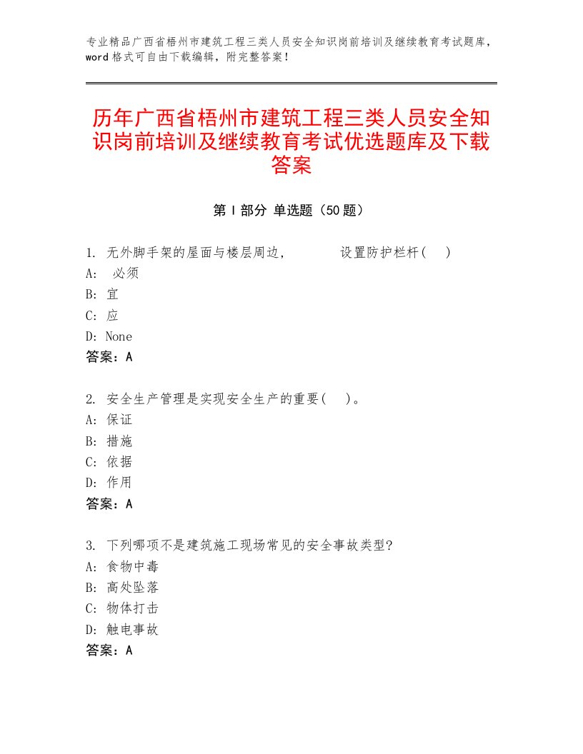 历年广西省梧州市建筑工程三类人员安全知识岗前培训及继续教育考试优选题库及下载答案