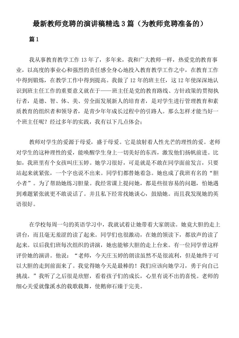 最新教师竞聘的演讲稿精选3篇（为教师竞聘准备的）