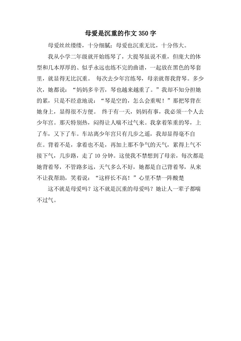 母爱是沉重的作文350字