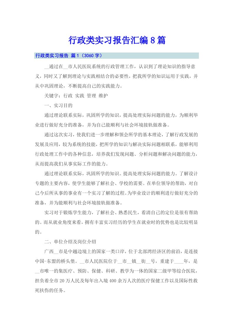 行政类实习报告汇编8篇