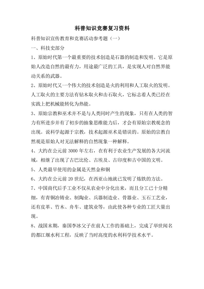 科普知识竞赛复习资料