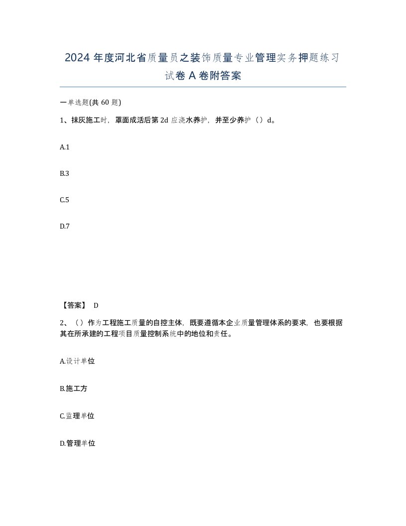 2024年度河北省质量员之装饰质量专业管理实务押题练习试卷A卷附答案