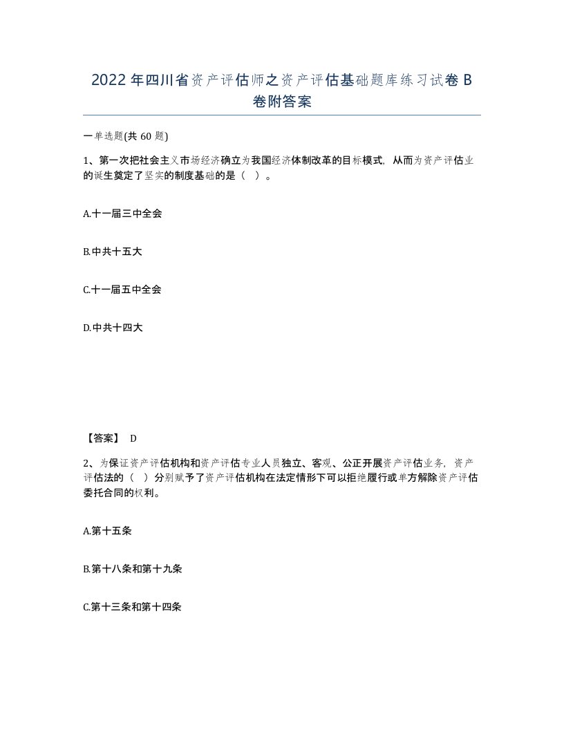 2022年四川省资产评估师之资产评估基础题库练习试卷B卷附答案