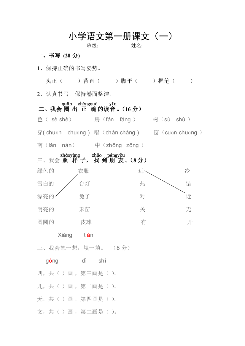 人教版一年级语文上学期第1单元测试题1-3