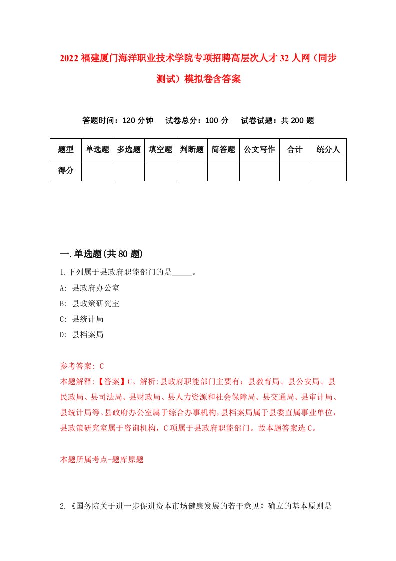 2022福建厦门海洋职业技术学院专项招聘高层次人才32人网同步测试模拟卷含答案0