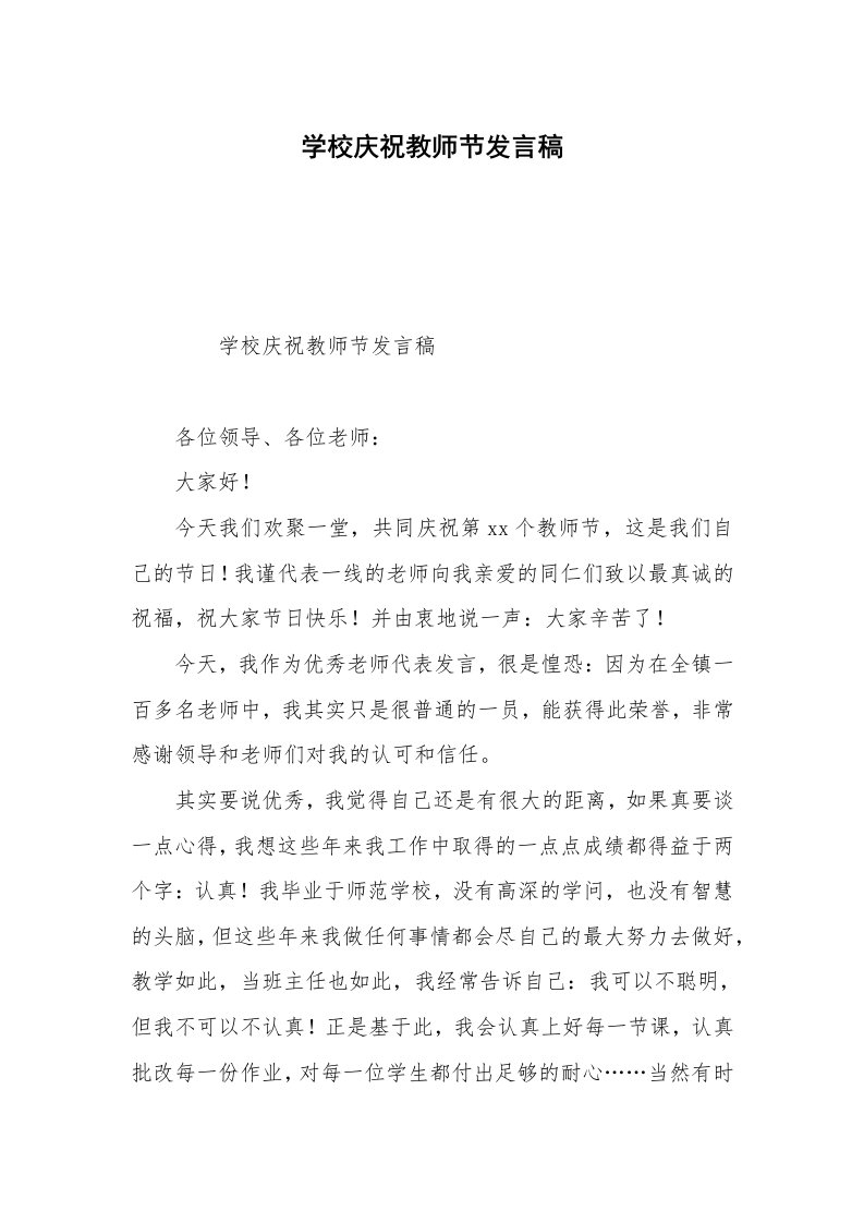 学校庆祝教师节发言稿