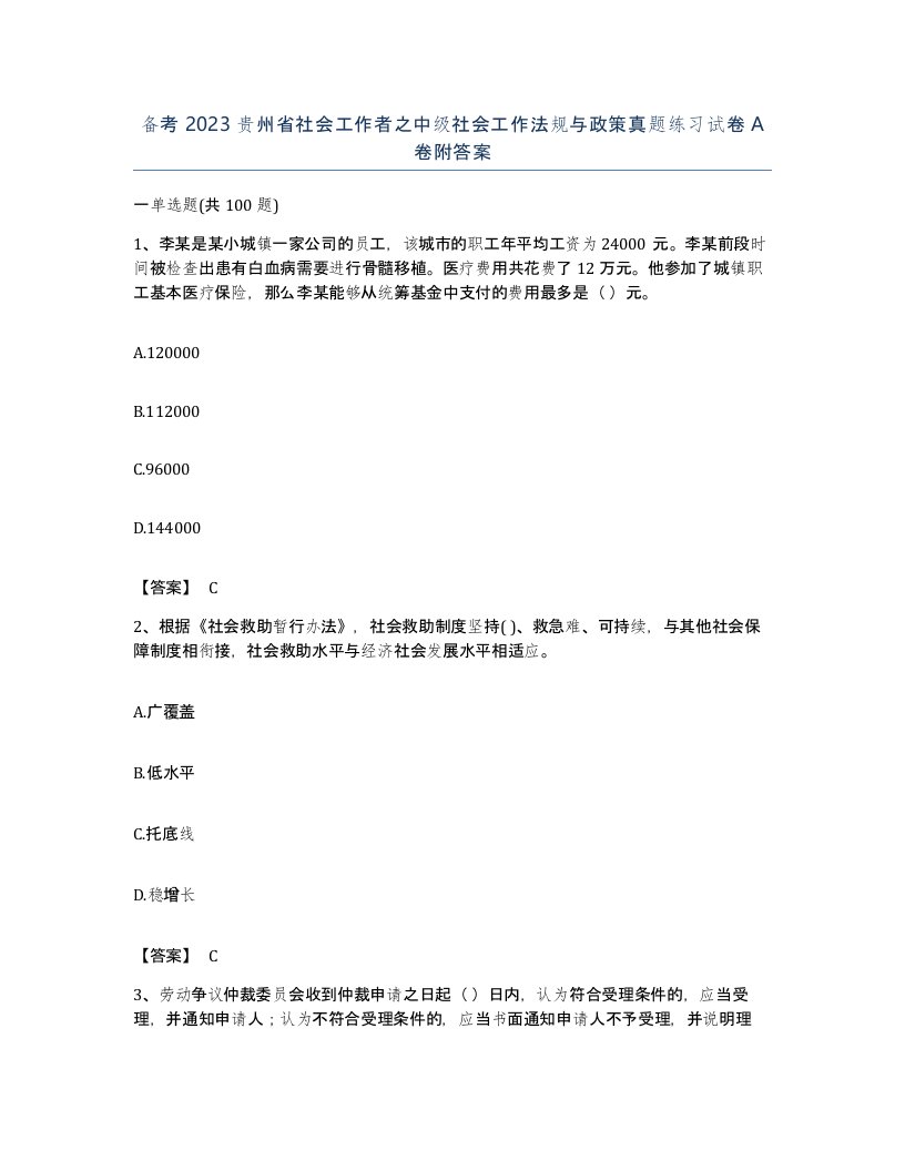 备考2023贵州省社会工作者之中级社会工作法规与政策真题练习试卷A卷附答案