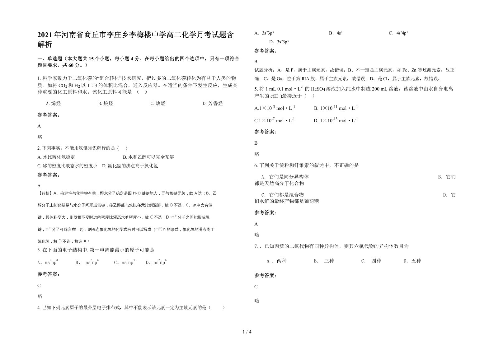 2021年河南省商丘市李庄乡李梅楼中学高二化学月考试题含解析