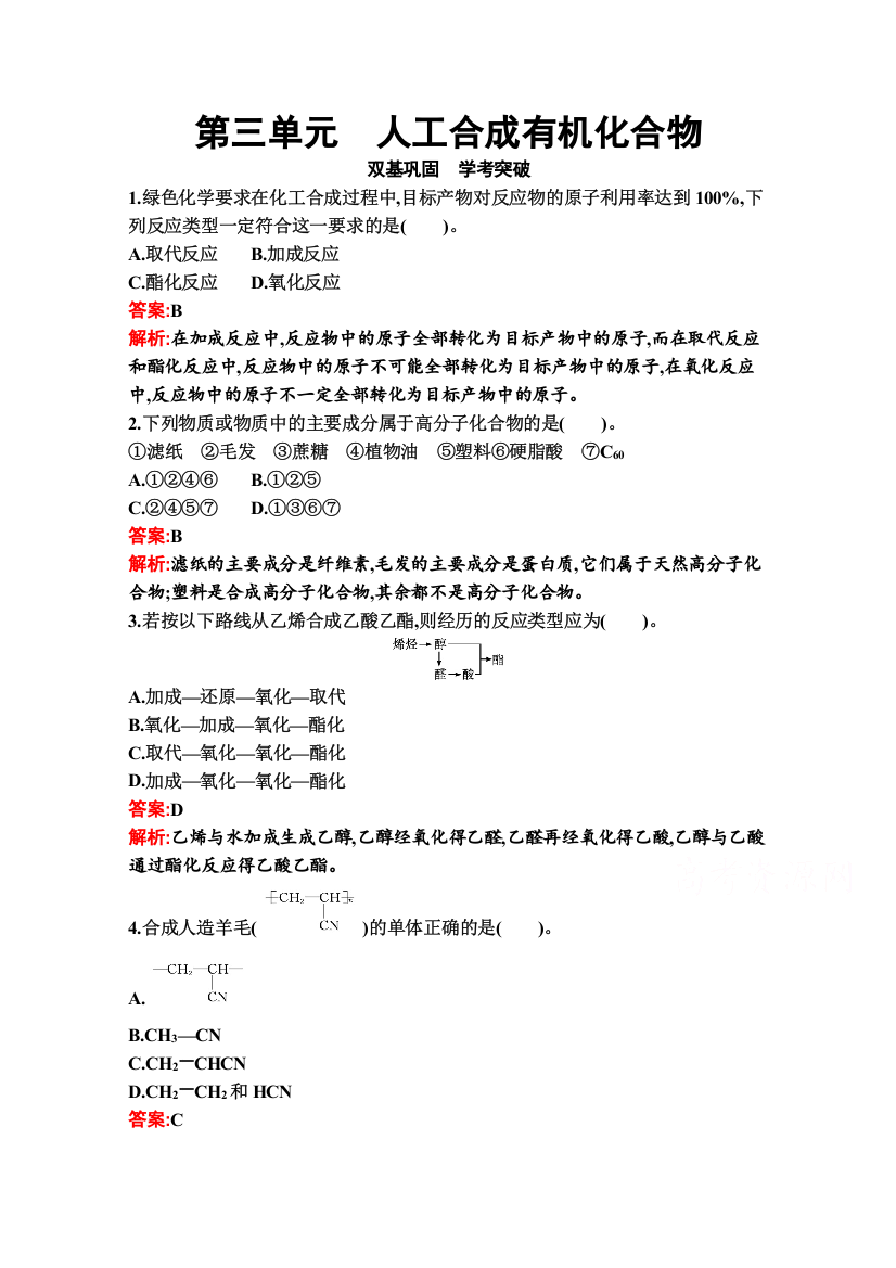 新教材2020-2021学年化学苏教版必修第二册习题：专题8　第三单元　人工合成有机化合物