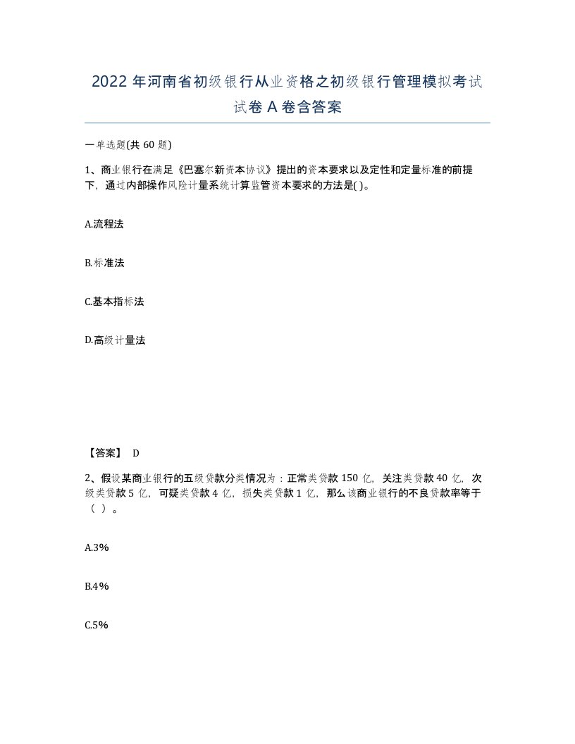 2022年河南省初级银行从业资格之初级银行管理模拟考试试卷A卷含答案