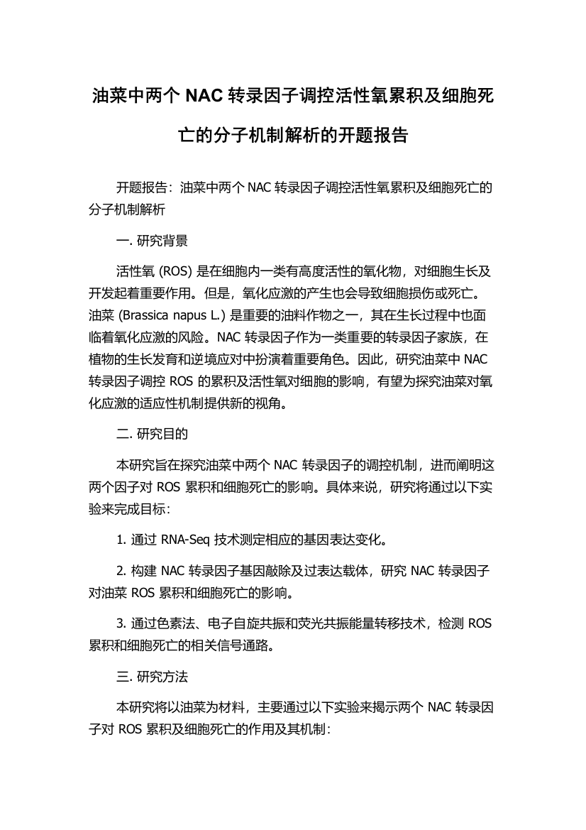 油菜中两个NAC转录因子调控活性氧累积及细胞死亡的分子机制解析的开题报告